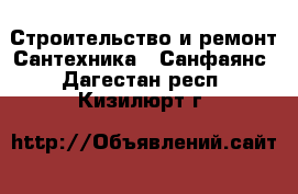 Строительство и ремонт Сантехника - Санфаянс. Дагестан респ.,Кизилюрт г.